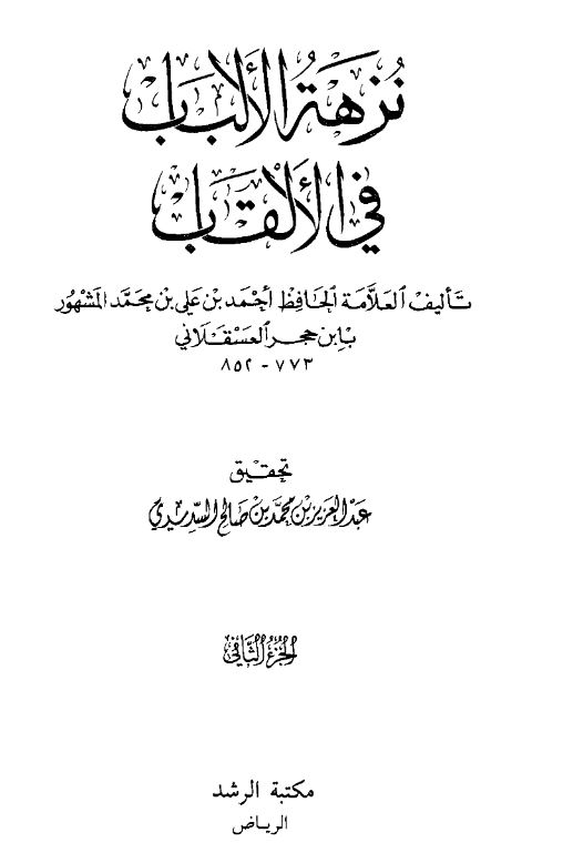 نزهه الالباب فی الالقاب