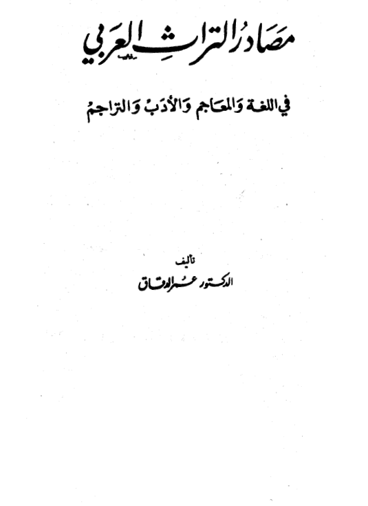 مصادر التراث العربي