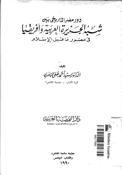 دور مصر التاریخی بین شبه الجزیره العربیه و افریقیا فی عصور ما قبل الاسلام