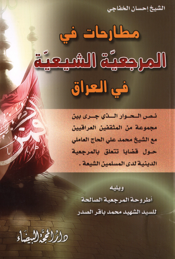 مطارحات فی المرجعیه الشیعیه فی العراق ویلیه اطروحه المرجعیه الصالحه
