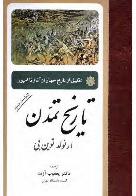 تاريخ تمدن؛ تحليلی از تاريخ جهان از آغاز تا عصر حاضر