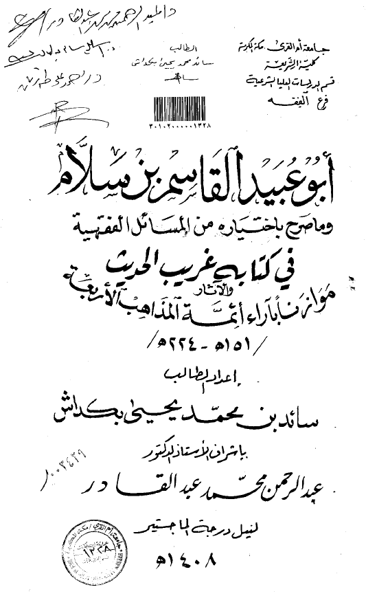 ابو عبید القاسم بن سلام و ما صرح باختیاره من المسائل الفقهیه فی کتابه غریب الحدیث و الآثار موازنا بآراء ائمه المذاهب الاربعه (224-151 هـ) (رساله الماجستیر)