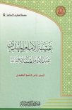 غيبة الإمام المهدي عند الإمام الصادق ع السيد ثامر هاشم العميدي