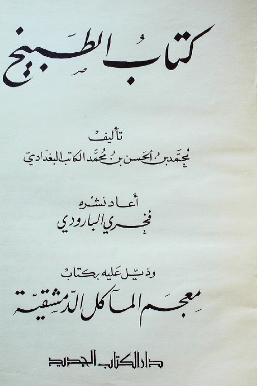 کتاب الطبیخ