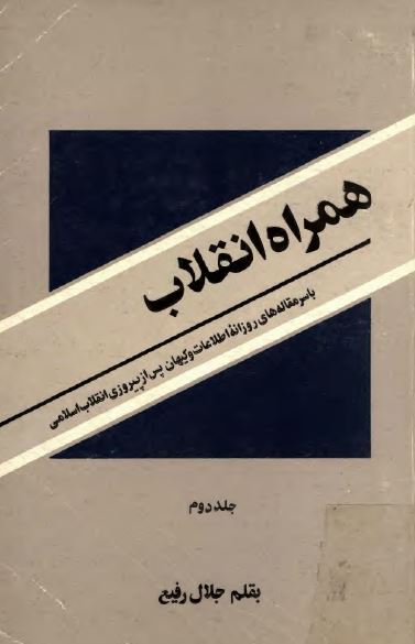 همراه انقلاب