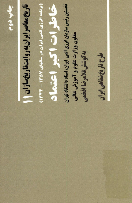 خاطرات اکبر اعتماد؛ نخستین رئیس سازمان انرژی اتمی ایران