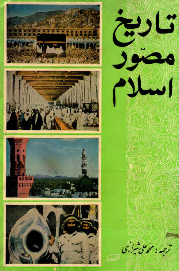 تاريخ مصور اسلام