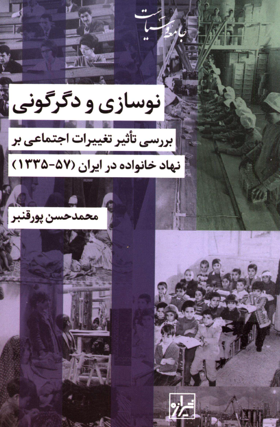 نوسازی و دگرگونی؛ بررسی تاثیر تغییرات اجتماعی بر نهاد خانواده در ایران (57 - 1335)