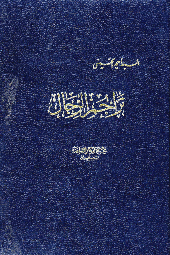 تراجم الرجال
