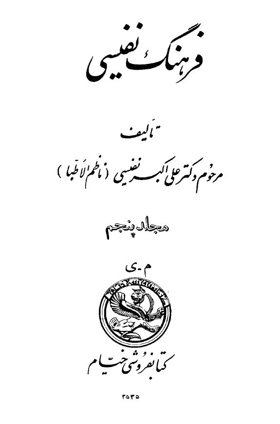فرهنگ نفيسی ؛ م - ی