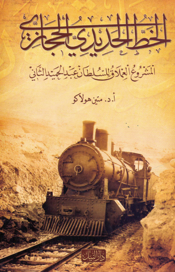 الخط الحدیدی الحجازی؛ المشروع العملاق للسلطان عبدالحمید الثانی