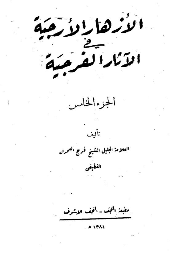 الازهار الارجیه فی الآثار الفرجیه