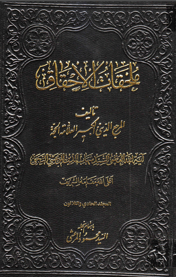 ملحقات احقاق الحق