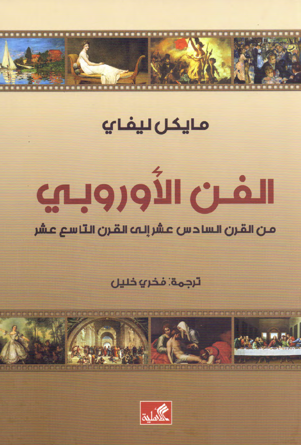 الفن الاوروبی من القرن السادس عشر الی القرن التاسع عشر