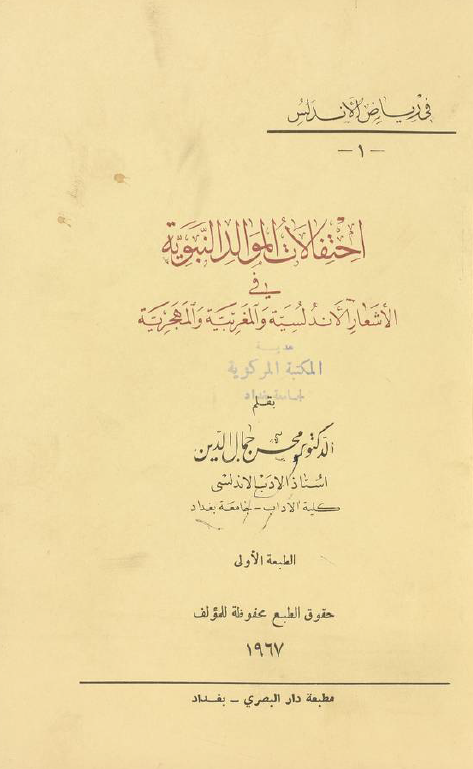 احتفالات الموالد النبویه فی الاشعار الاندلسیه و المغربیه و المهجریه