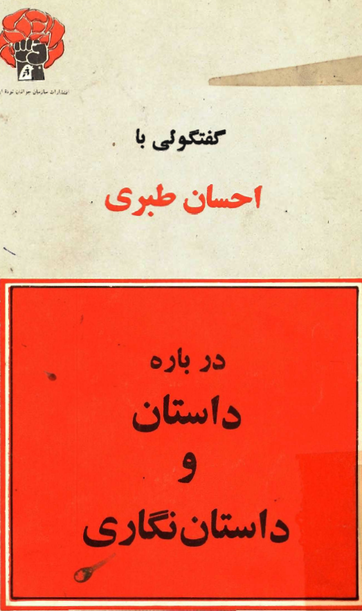 گفتگويي با احسان طبري درباره داستان و داستان نگاري