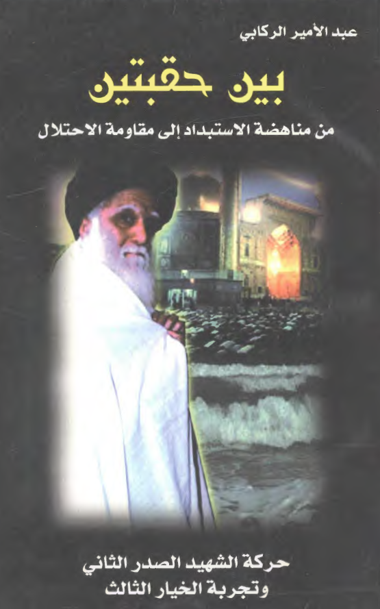 بين حقبتين من مناهضه الاستبداد الي مقاومه الاحتلال - حرکه الشهيد الصدر الثاني و تجربه الخيار الثالث