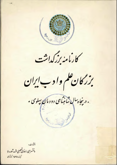 کارنامه بزرگداشت بزرگان علم و ادب ايران در پنجاه سال شاهنشاهی دودمان پهلوی‌