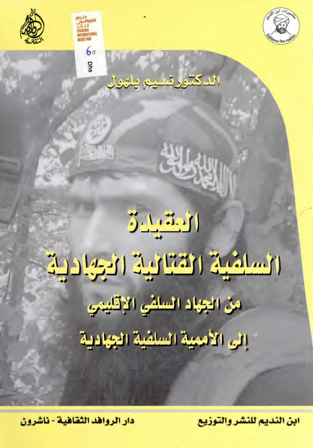 العقیده السلفیه القتالیه الجهادیه من الجهاد السلفی الاقلیمی الی الاممیه السلفیه الجهادیه