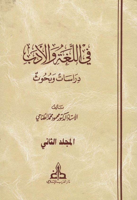 فی اللغه و الادب دراسات و بحوث