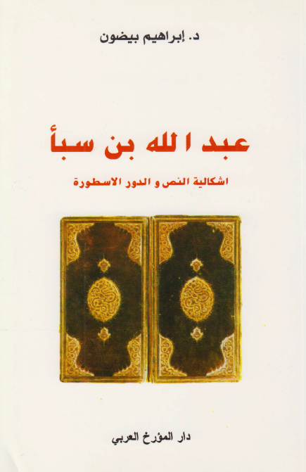 عبد الله بن سبا اشکاليه النص و الدور الاسطوره