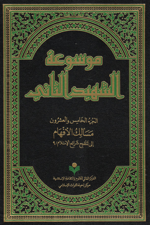 موسوعه الشهید الثانی؛ مسالک الافهام الی تنقیح شرائع الاسلام / 9 (الجزء الخامس و العشرون)