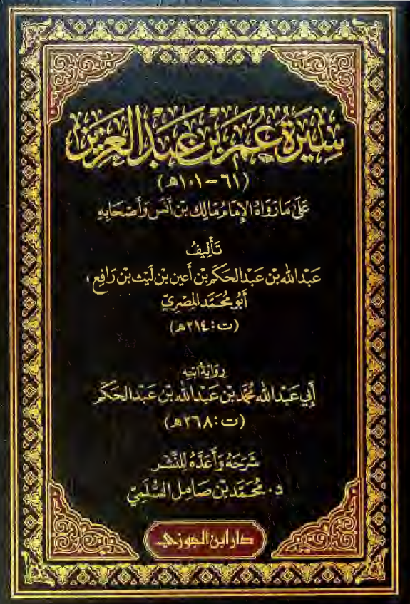 سيره عمر بن عبدالعزيز علي ما رواه الامام مالک بن انس و اصحابه