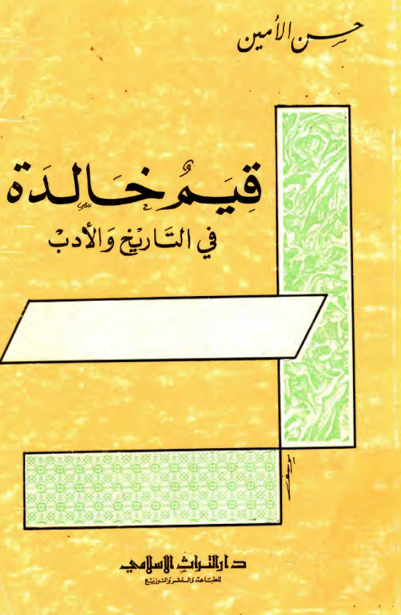قيم خالده في التاريخ و الادب