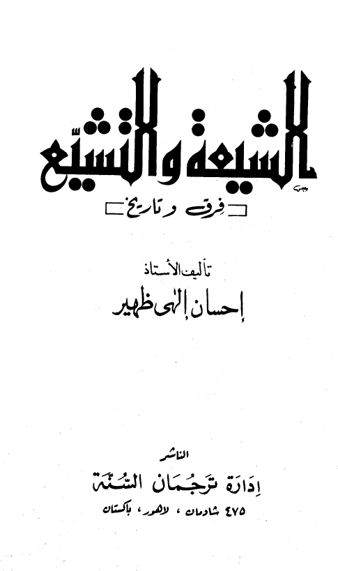 الشيعه و التشيع؛ فرق و تاريخ