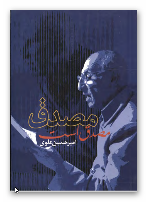 مصدق مصدق است