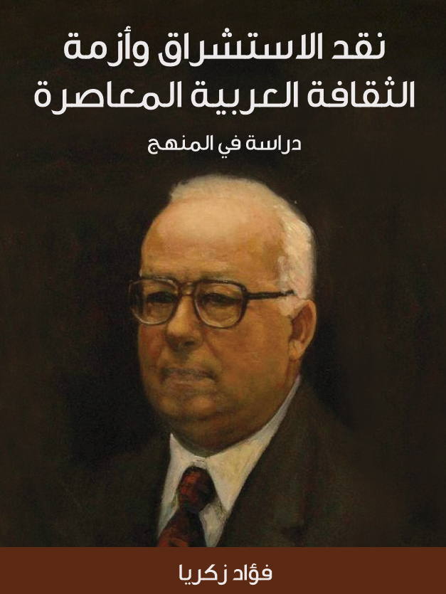 نقد الاستشراق و ازمه الثقافه العربیه المعاصره، دراسه فی المنهج