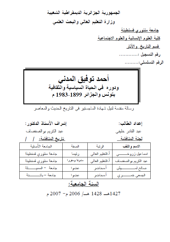 احمد توفیق المدنی و دوره فی الحیاه السیاسیه و الثقافیه بتونس و الجزائر (1899-1983 م) (رساله الماجستیر)