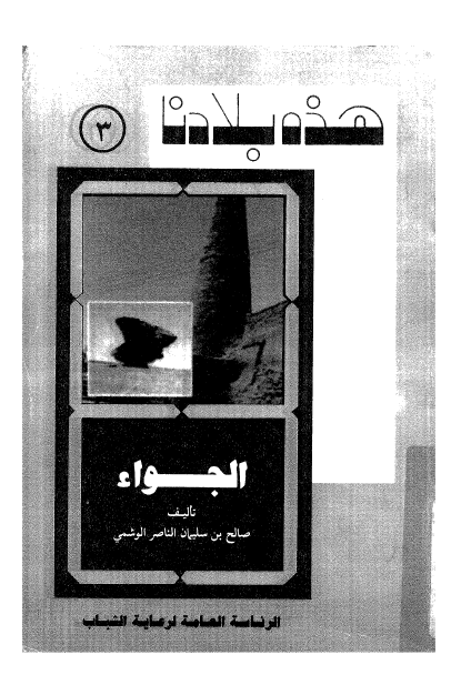 هذه بلادنا الجواء