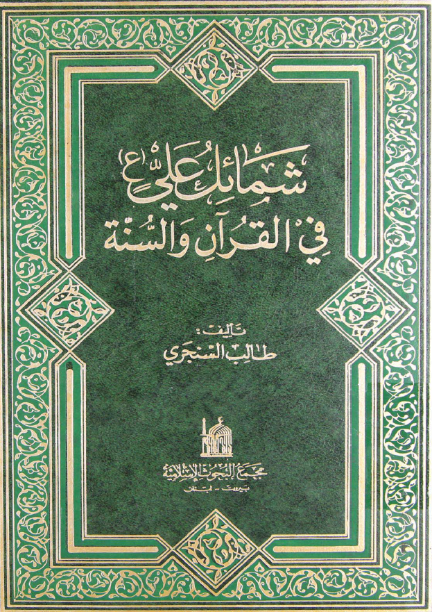 شمائل علی (ع) فی القرآن و السنه