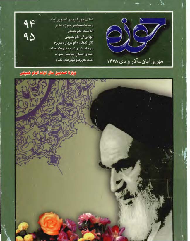 حوزه ويژه صدمين سال تولد امام خميني