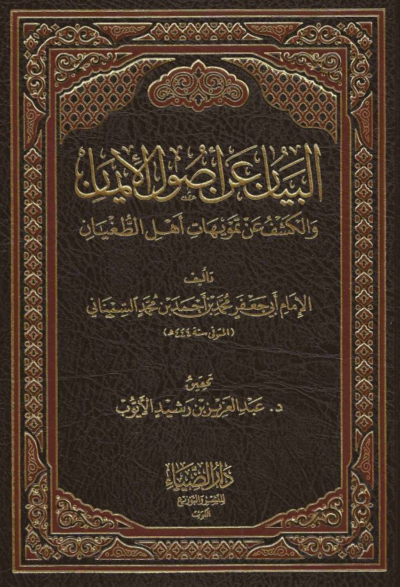 البیان عن اصول الایمان و الکشف عن تمویهات اهل الطغیان