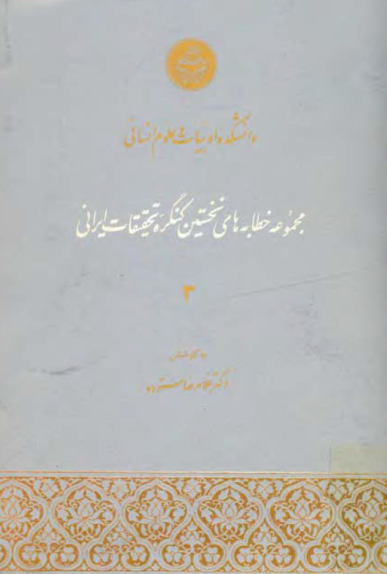 مجموعه خطابه هاي نخستين کنگره تحقيقات ايراني (جلد سوم)