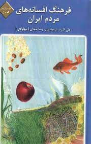 فرهنگ افسانه هاي مردم ايران: گ - ل