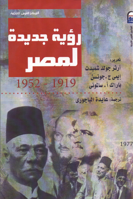 رویه جدیده لمصر 1919-1952