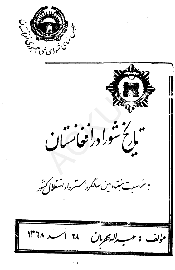 تاریخ شورا در افغانستان (به مناسبت هفتادمین سالگرد استرداد استقلال کشور)