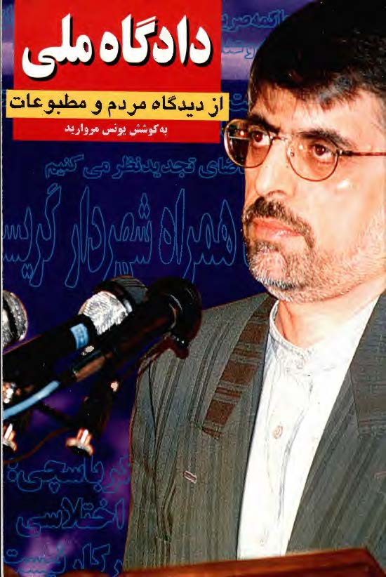 دادگاه ملي از ديدگاه مردم و مطبوعات ج1- دادگاه غلامحسين کرباسچي