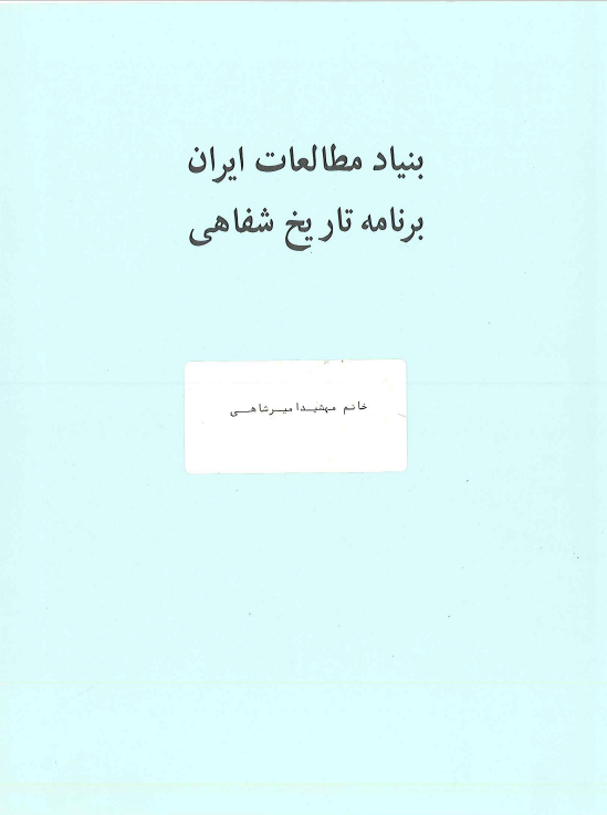 تاریخ شفاهی ایران: مصاحبه خانم مریم شاملو با خانم مهشید امیرشاهی