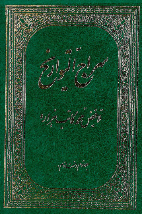 سراج التواريخ