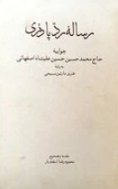 رساله رد پادري؛ جوابيه حاج محمدحسين حسین عليشاه اصفهاني به رديه هنري مارتين مسيحي