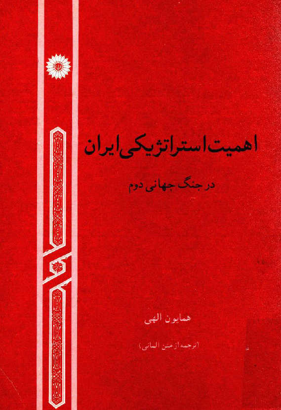 اهميت استراتژيکي ايران در جنگ جهاني دوم