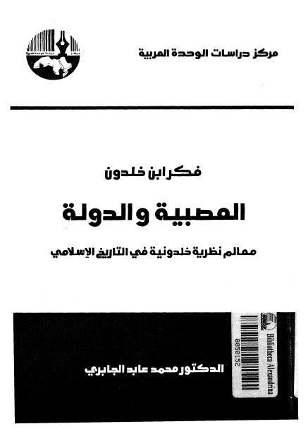 فکر ابن خلدون العصبية و الدولة؛ معالم نظریة خلدونیة فی التاریخ الاسلامی