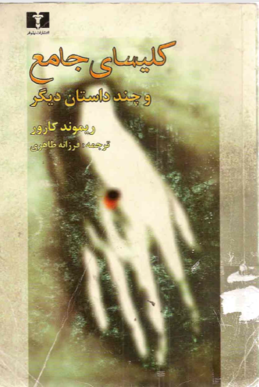 کلیسای جامع و چند داستان دیگر