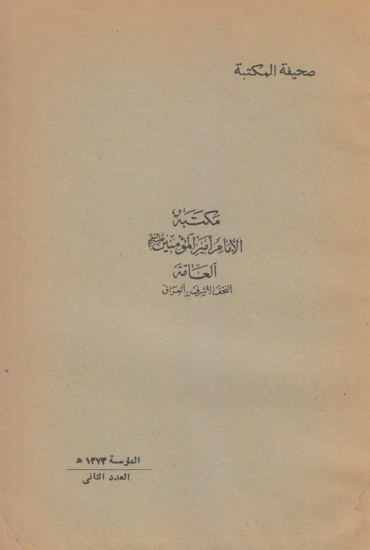 صحيفه المکتبه الامام اميرالمومنين (ع)