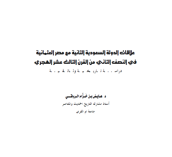 علاقات الدوله السعودیه الثانیه مع مصر العثمانیه فی النصف الثانی من القرن الثالث عشر الهجری دراسه تاریخیه وثائقیه