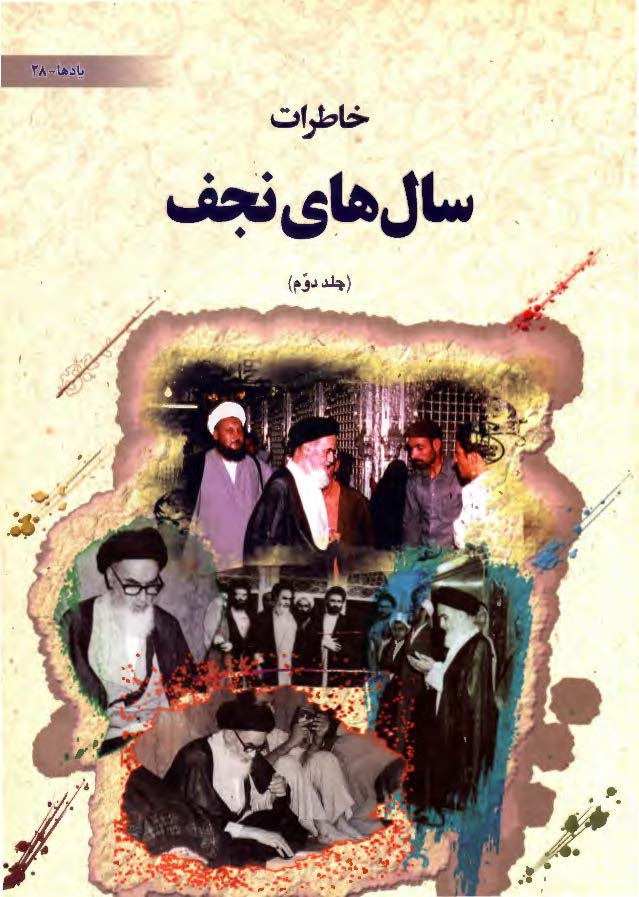 خاطرات سال هاي نجف